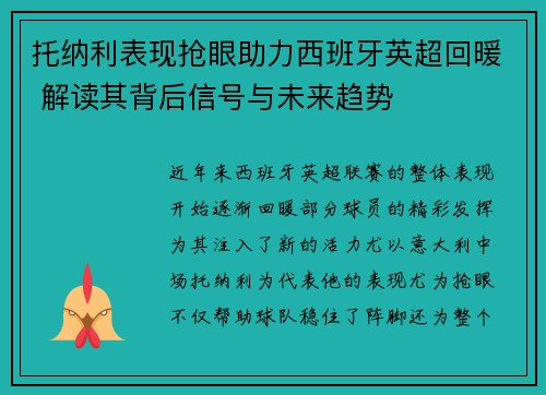 托纳利表现抢眼助力西班牙英超回暖 解读其背后信号与未来趋势 托纳利表现抢眼助力西班牙英超回暖 解读其背后信号与未来趋势