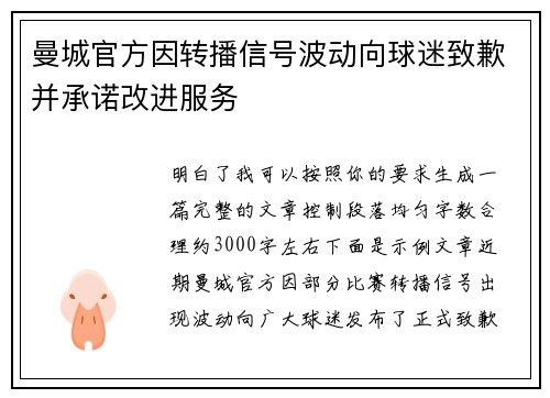 曼城官方因转播信号波动向球迷致歉并承诺改进服务 曼城官方因转播信号波动向球迷致歉并承诺改进服务