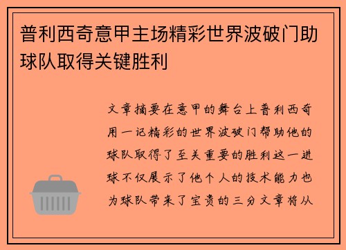 普利西奇意甲主场精彩世界波破门助球队取得关键胜利 普利西奇意甲主场精彩世界波破门助球队取得关键胜利