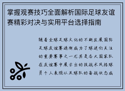 掌握观赛技巧全面解析国际足球友谊赛精彩对决与实用平台选择指南 掌握观赛技巧全面解析国际足球友谊赛精彩对决与实用平台选择指南