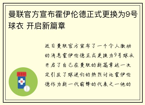 曼联官方宣布霍伊伦德正式更换为9号球衣 开启新篇章 曼联官方宣布霍伊伦德正式更换为9号球衣 开启新篇章