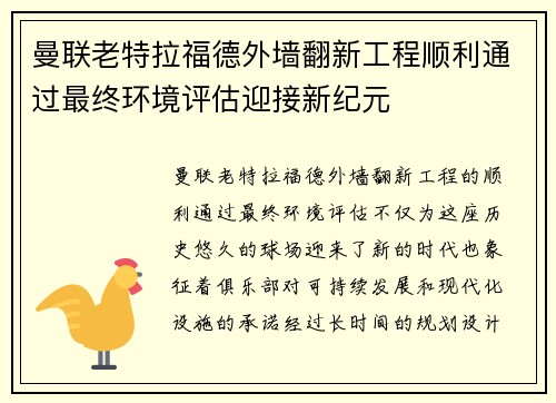 曼联老特拉福德外墙翻新工程顺利通过最终环境评估迎接新纪元 曼联老特拉福德外墙翻新工程顺利通过最终环境评估迎接新纪元