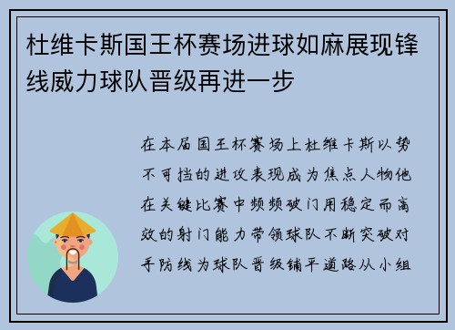 杜维卡斯国王杯赛场进球如麻展现锋线威力球队晋级再进一步 杜维卡斯国王杯赛场进球如麻展现锋线威力球队晋级再进一步