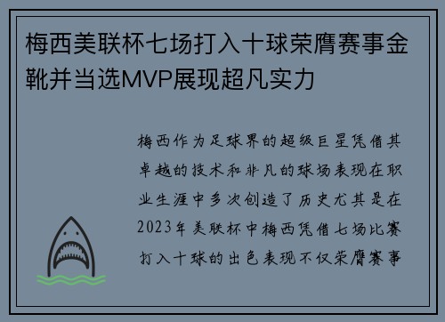 梅西美联杯七场打入十球荣膺赛事金靴并当选MVP展现超凡实力 梅西美联杯七场打入十球荣膺赛事金靴并当选MVP展现超凡实力
