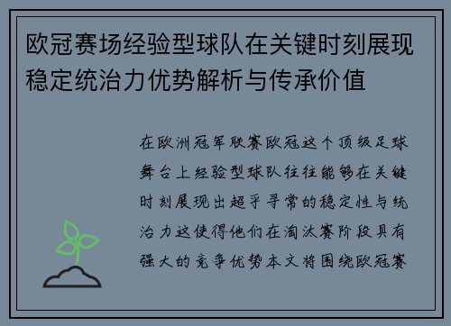 欧冠赛场经验型球队在关键时刻展现稳定统治力优势解析与传承价值 欧冠赛场经验型球队在关键时刻展现稳定统治力优势解析与传承价值