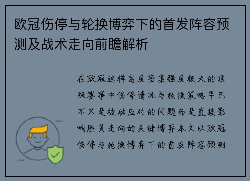 欧冠伤停与轮换博弈下的首发阵容预测及战术走向前瞻解析 欧冠伤停与轮换博弈下的首发阵容预测及战术走向前瞻解析