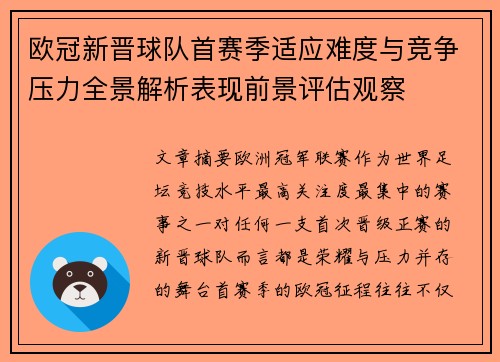 欧冠新晋球队首赛季适应难度与竞争压力全景解析表现前景评估观察 欧冠新晋球队首赛季适应难度与竞争压力全景解析表现前景评估观察