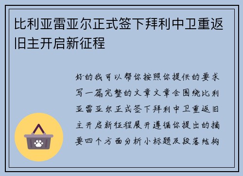 比利亚雷亚尔正式签下拜利中卫重返旧主开启新征程 比利亚雷亚尔正式签下拜利中卫重返旧主开启新征程
