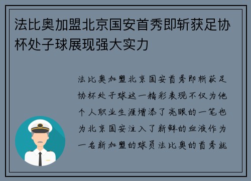 法比奥加盟北京国安首秀即斩获足协杯处子球展现强大实力 法比奥加盟北京国安首秀即斩获足协杯处子球展现强大实力