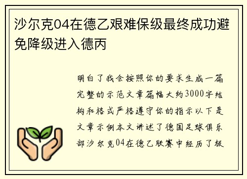 沙尔克04在德乙艰难保级最终成功避免降级进入德丙 沙尔克04在德乙艰难保级最终成功避免降级进入德丙