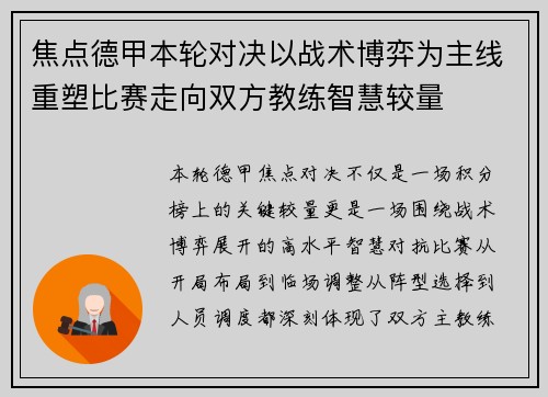 焦点德甲本轮对决以战术博弈为主线重塑比赛走向双方教练智慧较量 焦点德甲本轮对决以战术博弈为主线重塑比赛走向双方教练智慧较量