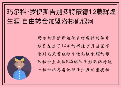 玛尔科·罗伊斯告别多特蒙德12载辉煌生涯 自由转会加盟洛杉矶银河 玛尔科·罗伊斯告别多特蒙德12载辉煌生涯 自由转会加盟洛杉矶银河