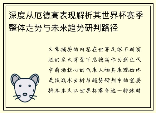 深度从厄德高表现解析其世界杯赛季整体走势与未来趋势研判路径 深度从厄德高表现解析其世界杯赛季整体走势与未来趋势研判路径