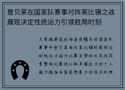登贝莱在国家队赛事对阵莱比锡之战展现决定性统治力引领胜局时刻 登贝莱在国家队赛事对阵莱比锡之战展现决定性统治力引领胜局时刻