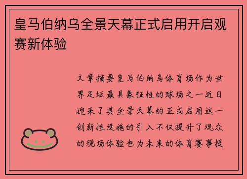 皇马伯纳乌全景天幕正式启用开启观赛新体验 皇马伯纳乌全景天幕正式启用开启观赛新体验