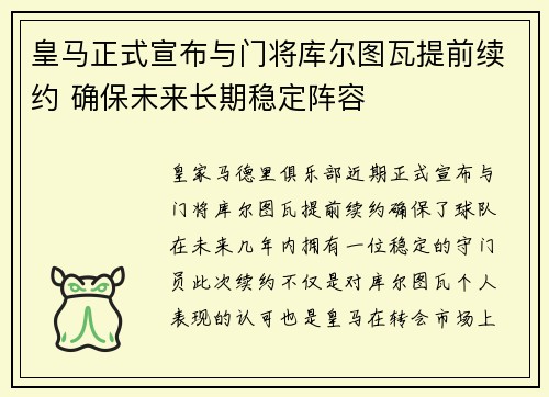 皇马正式宣布与门将库尔图瓦提前续约 确保未来长期稳定阵容