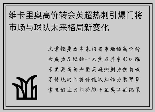 维卡里奥高价转会英超热刺引爆门将市场与球队未来格局新变化 维卡里奥高价转会英超热刺引爆门将市场与球队未来格局新变化