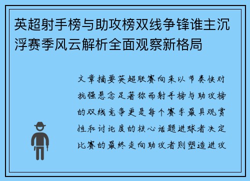 英超射手榜与助攻榜双线争锋谁主沉浮赛季风云解析全面观察新格局 英超射手榜与助攻榜双线争锋谁主沉浮赛季风云解析全面观察新格局