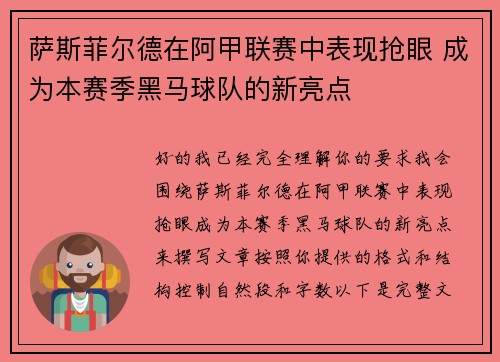 萨斯菲尔德在阿甲联赛中表现抢眼 成为本赛季黑马球队的新亮点